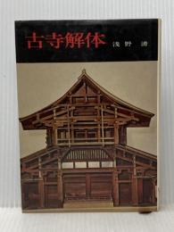 古寺解体 学生社 浅野 清※イタミ有