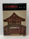 古寺解体 学生社 浅野 清※イタミ有