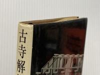 古寺解体 学生社 浅野 清※イタミ有