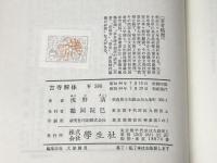 古寺解体 学生社 浅野 清※イタミ有