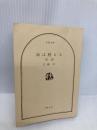 【※カバー無し】海は甦える 第1部 (文春文庫 366-2) 文藝春秋 江藤 淳