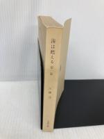 【※カバー無し】海は甦える 第1部 (文春文庫 366-2) 文藝春秋 江藤 淳