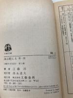 【※カバー無し】海は甦える 第1部 (文春文庫 366-2) 文藝春秋 江藤 淳