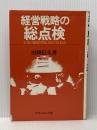 経営戦略の総点検―企業の優勝劣敗は何で決まるか (1978年) マネジメント社 田岡 信夫※イタミ有