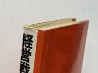経営戦略の総点検―企業の優勝劣敗は何で決まるか (1978年) マネジメント社 田岡 信夫※イタミ有
