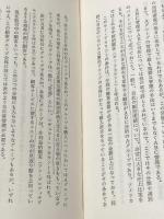 経営戦略の総点検―企業の優勝劣敗は何で決まるか (1978年) マネジメント社 田岡 信夫※イタミ有