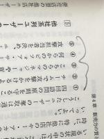 経営戦略の総点検―企業の優勝劣敗は何で決まるか (1978年) マネジメント社 田岡 信夫※イタミ有