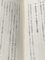 経営戦略の総点検―企業の優勝劣敗は何で決まるか (1978年) マネジメント社 田岡 信夫※イタミ有