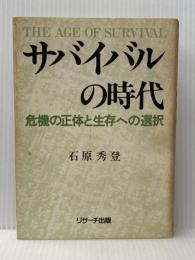 サバイバルの時代―危機の正体と生存への選択 (1978年) リサーチ出版 石原 秀登※イタミ有