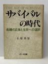 サバイバルの時代―危機の正体と生存への選択 (1978年) リサーチ出版 石原 秀登※イタミ有