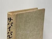 サバイバルの時代―危機の正体と生存への選択 (1978年) リサーチ出版 石原 秀登※イタミ有