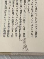 サバイバルの時代―危機の正体と生存への選択 (1978年) リサーチ出版 石原 秀登※イタミ有