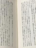 サバイバルの時代―危機の正体と生存への選択 (1978年) リサーチ出版 石原 秀登※イタミ有