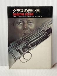ダラスの熱い日 (1974年)  マーク・レーン