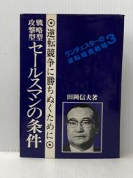ランチェスターの逆転販売戦略〈3〉戦略型・攻撃型セールスマンの条件 (1975年)※イタミ有