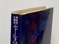 ランチェスターの逆転販売戦略〈3〉戦略型・攻撃型セールスマンの条件 (1975年)※イタミ有