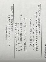 ランチェスターの逆転販売戦略〈3〉戦略型・攻撃型セールスマンの条件 (1975年)※イタミ有