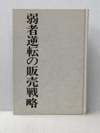ランチェスターの逆転販売戦略〈1〉弱者逆転の販売戦略 (1975年)※カバー無し