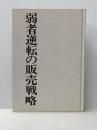 ランチェスターの逆転販売戦略〈1〉弱者逆転の販売戦略 (1975年)※カバー無し