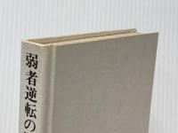 ランチェスターの逆転販売戦略〈1〉弱者逆転の販売戦略 (1975年)※カバー無し