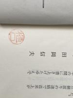 ランチェスターの逆転販売戦略〈1〉弱者逆転の販売戦略 (1975年)※カバー無し