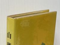 山菜記―随筆集 (1968年)