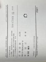 山菜記―随筆集 (1968年)