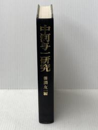 中河与一研究 (1979年) (叢書二十世紀論究・近代文芸) 南窓社 笹淵 友一※カバー無し