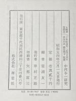 中河与一研究 (1979年) (叢書二十世紀論究・近代文芸) 南窓社 笹淵 友一※カバー無し
