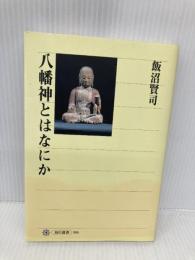 八幡神とはなにか (角川選書 366) KADOKAWA/角川学芸出版 飯沼 賢司