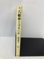 八幡神とはなにか (角川選書 366) KADOKAWA/角川学芸出版 飯沼 賢司