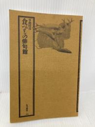 【※カバー無し】食べもの俳句館 (角川選書 219) KADOKAWA 草間 時彦
