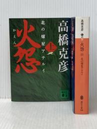 火怨 上下巻 講談社