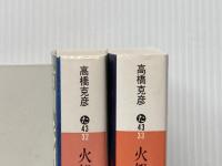 火怨 上下巻 講談社