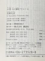 火怨 上下巻 講談社