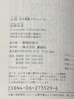 火怨 上下巻 講談社