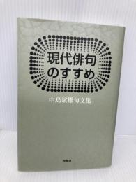 現代俳句のすすめ―中島斌雄句文集 沖積舎 中島斌雄句文集編集委員会