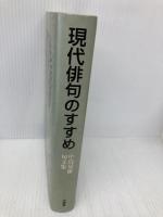現代俳句のすすめ―中島斌雄句文集 沖積舎 中島斌雄句文集編集委員会