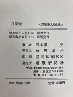 白微光　阿久津英歌集　昭和歌人集成・38 短歌新聞社 阿久津英