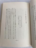 真実伊勢物語 (1970年) 三崎書房 光明寺 三郎