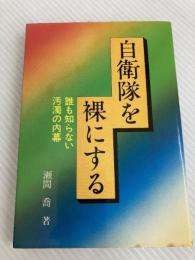 自衛隊を裸にする―誰も知らない汚濁の内幕 (1981年)
