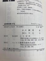 自衛隊を裸にする―誰も知らない汚濁の内幕 (1981年)
