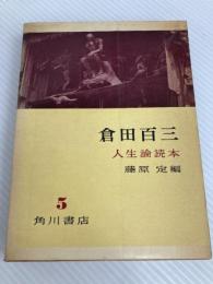 倉田百三 (1960年) (人生論読本〈第5巻〉)