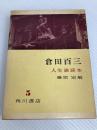 倉田百三 (1960年) (人生論読本〈第5巻〉)