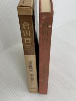 倉田百三 (1960年) (人生論読本〈第5巻〉)