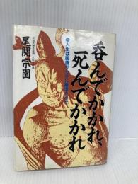 呑んでかかれ、死んでかかれ: 人生は居直り七分に謙虚さ三分 日新報道 尾関 宗園