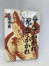呑んでかかれ、死んでかかれ: 人生は居直り七分に謙虚さ三分 日新報道 尾関 宗園
