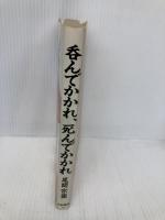 呑んでかかれ、死んでかかれ: 人生は居直り七分に謙虚さ三分 日新報道 尾関 宗園