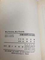 呑んでかかれ、死んでかかれ: 人生は居直り七分に謙虚さ三分 日新報道 尾関 宗園