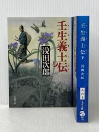 壬生義士伝 上下巻 セット 文藝春秋